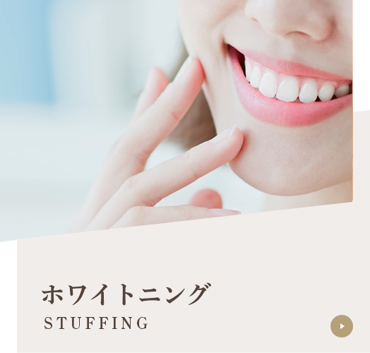 ホワイトニング WHITENING
